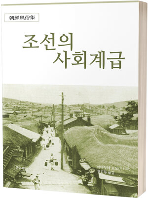 cover image of 조선의 사회계급